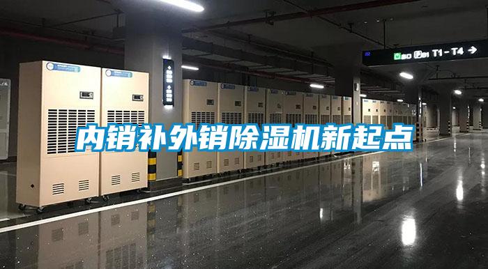 內(nèi)銷(xiāo)補(bǔ)外銷(xiāo)除濕機(jī)新起點(diǎn)