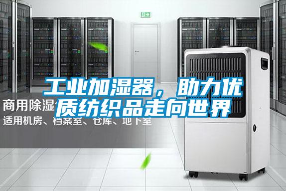 工業加濕器，助力優質紡織品走向世界