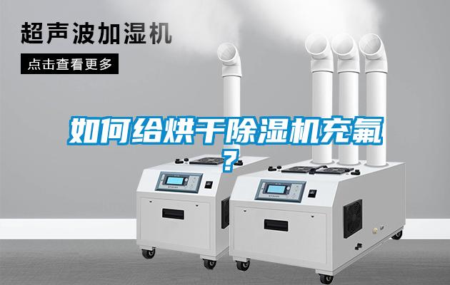 如何給烘干除濕機(jī)充氟？
