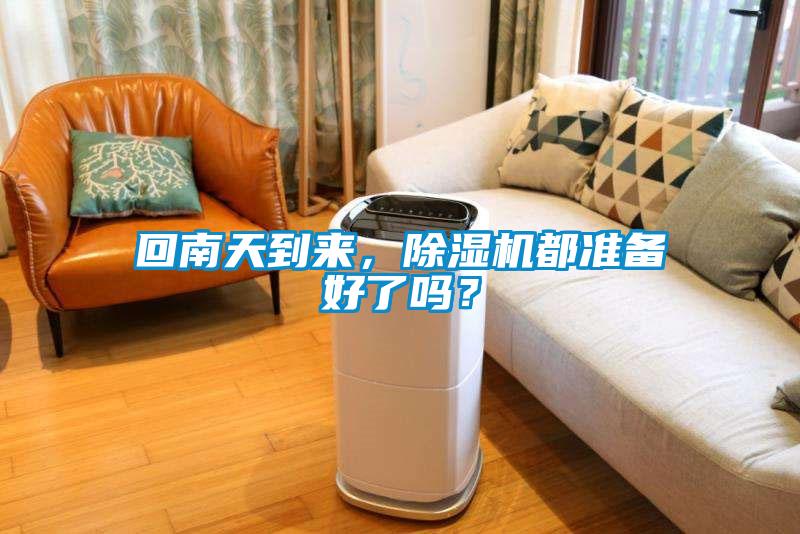 回南天到來，除濕機都準備好了嗎？