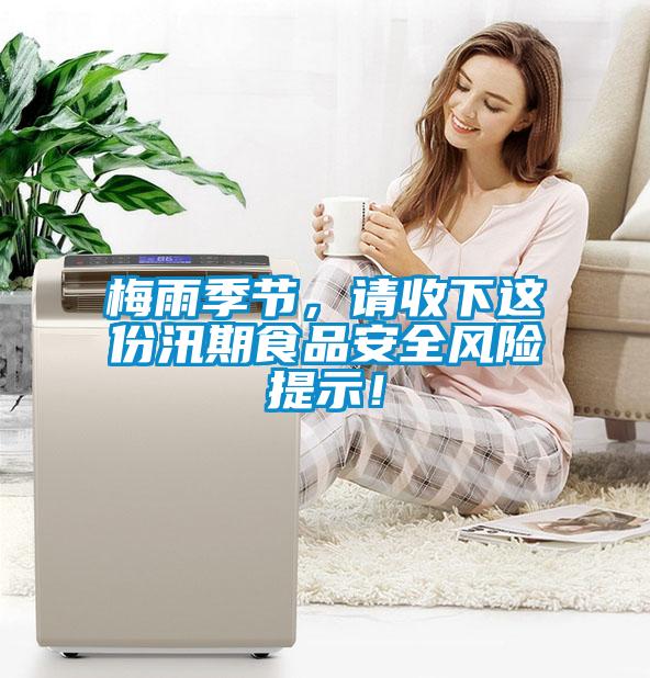梅雨季節，請收下這份汛期食品安全風險提示！