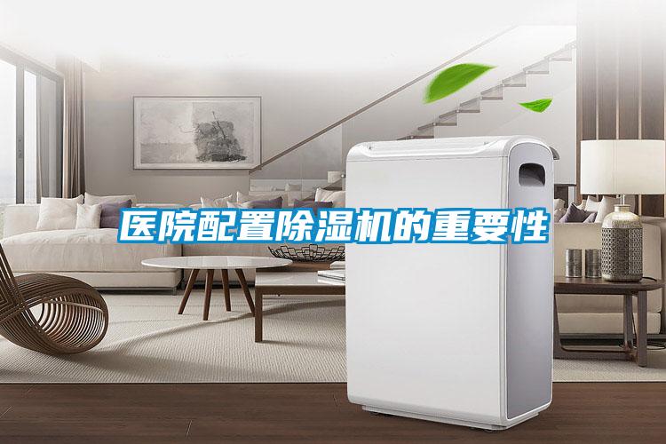醫(yī)院配置除濕機(jī)的重要性