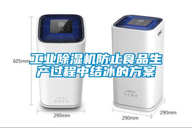工業(yè)除濕機防止食品生產(chǎn)過程中結冰的方案