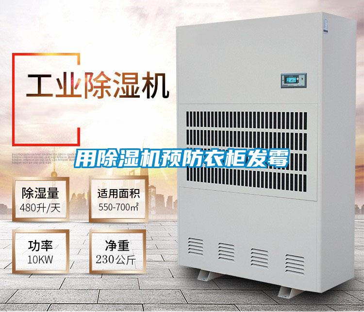 用除濕機預防衣柜發(fā)霉
