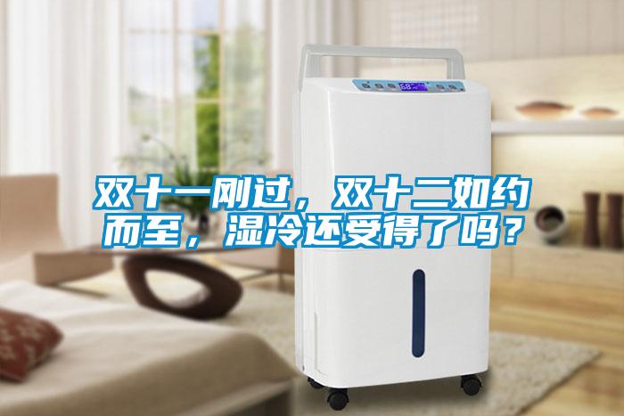 雙十一剛過(guò)，雙十二如約而至，濕冷還受得了嗎？