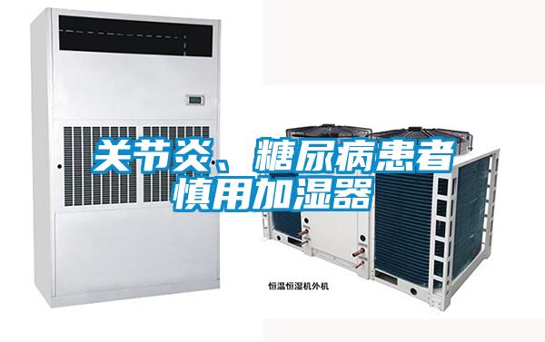 關節(jié)炎、糖尿病患者慎用加濕器