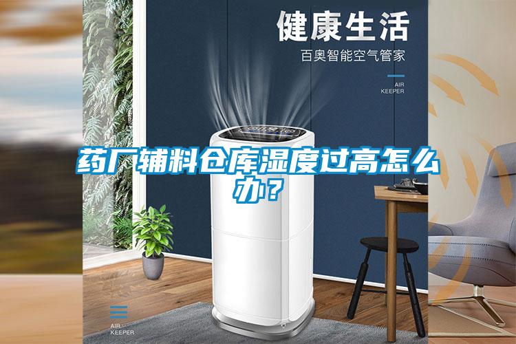 藥廠輔料倉(cāng)庫(kù)濕度過(guò)高怎么辦？
