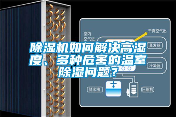 除濕機如何解決高濕度、多種危害的溫室除濕問題？