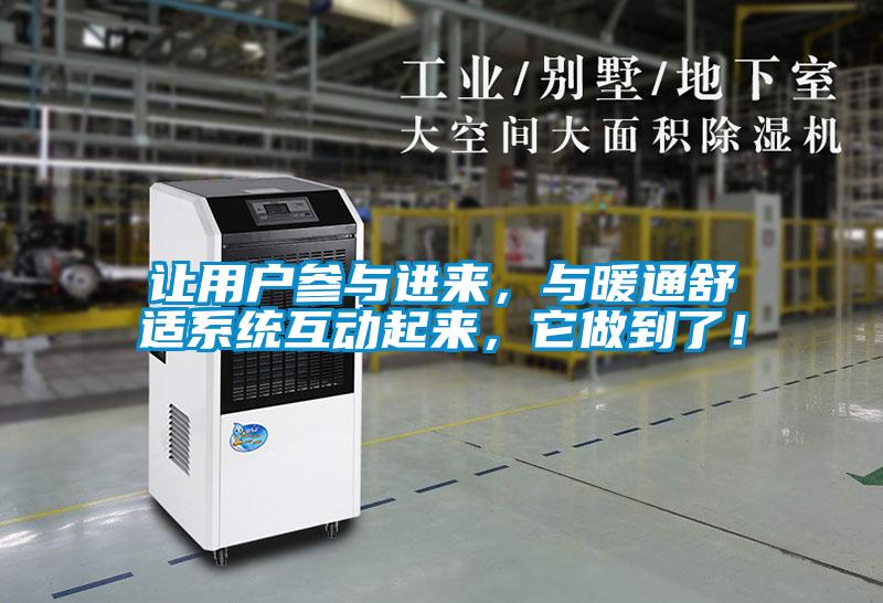 讓用戶參與進來，與暖通舒適系統互動起來，它做到了！