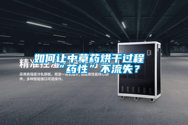 如何讓中草藥烘干過程“藥性”不流失？