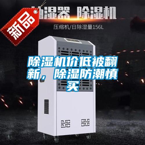 除濕機價低被翻新，除濕防潮慎買