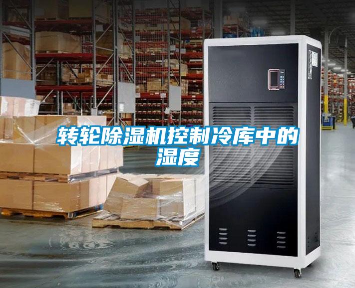 轉(zhuǎn)輪除濕機(jī)控制冷庫(kù)中的濕度