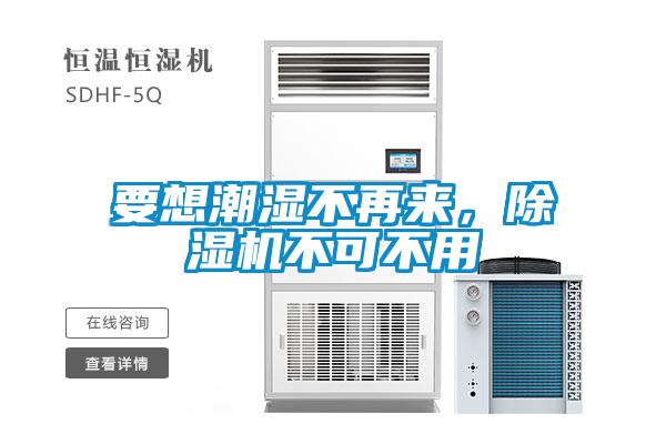 要想潮濕不再來，除濕機不可不用