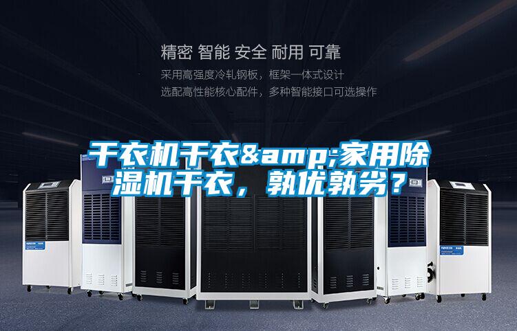 干衣機干衣&家用除濕機干衣，孰優孰劣？