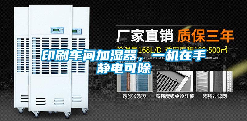 印刷車間加濕器，一機(jī)在手靜電可除