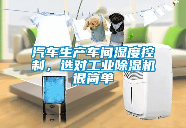 汽車生產(chǎn)車間濕度控制，選對工業(yè)除濕機很簡單