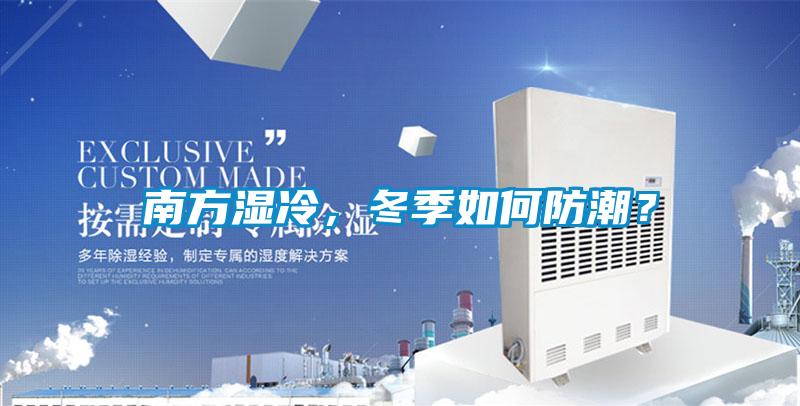 南方濕冷，冬季如何防潮？
