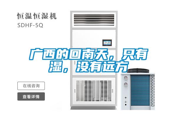 廣西的回南天，只有濕，沒(méi)有遠(yuǎn)方