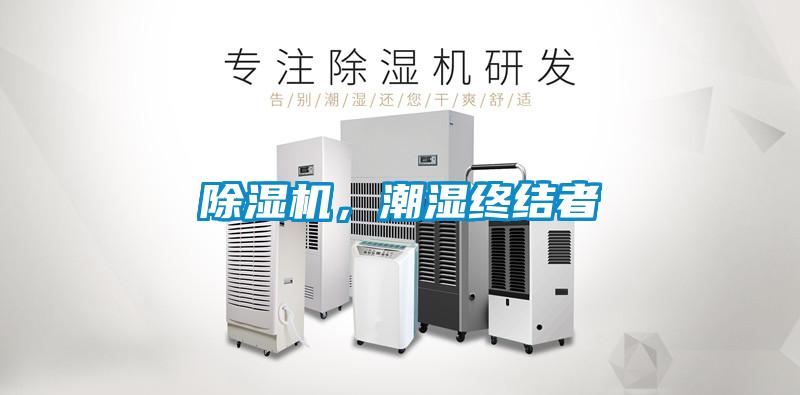 除濕機(jī)，潮濕終結(jié)者