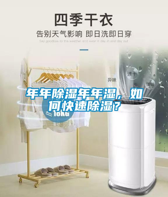 年年除濕年年濕，如何快速除濕？