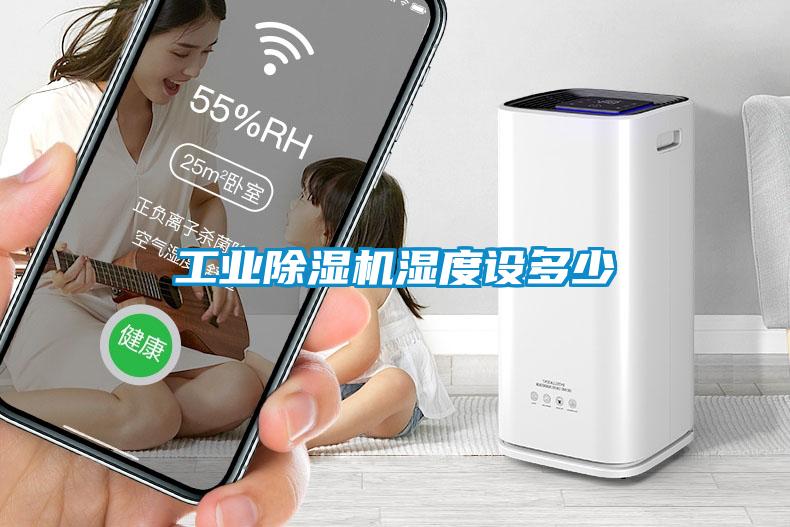 工業(yè)除濕機濕度設(shè)多少
