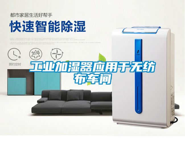 工業(yè)加濕器應(yīng)用于無(wú)紡布車(chē)間