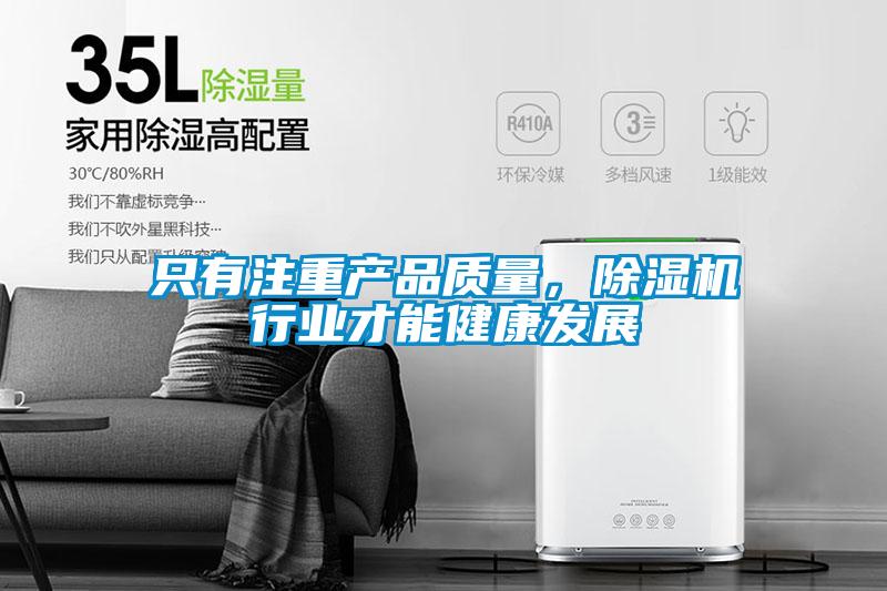 只有注重產品質量，除濕機行業才能健康發展