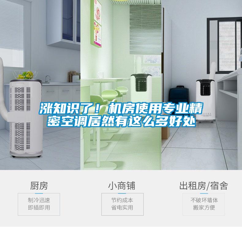 漲知識了！機(jī)房使用專業(yè)精密空調(diào)居然有這么多好處