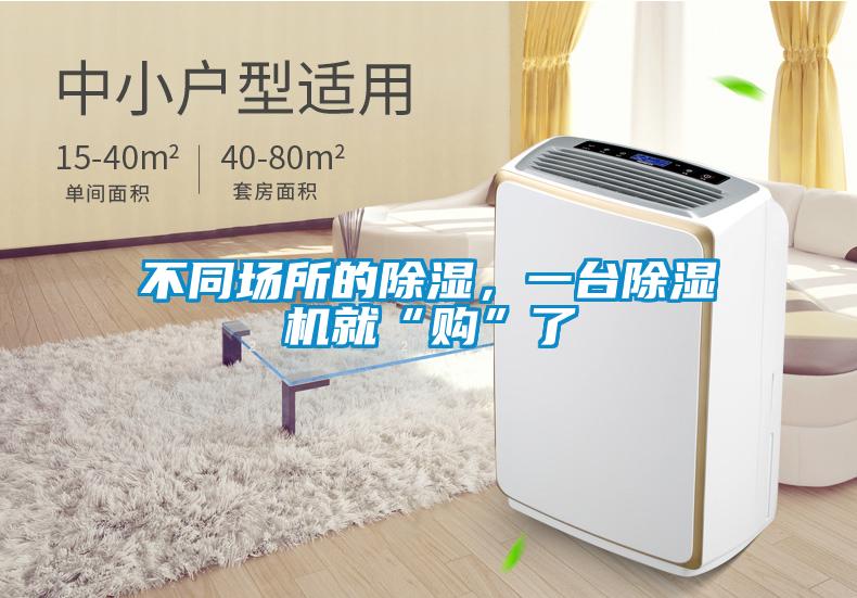 不同場所的除濕，一臺除濕機(jī)就“購”了