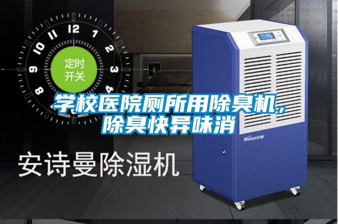 學(xué)校醫(yī)院廁所用除臭機，除臭快異味消