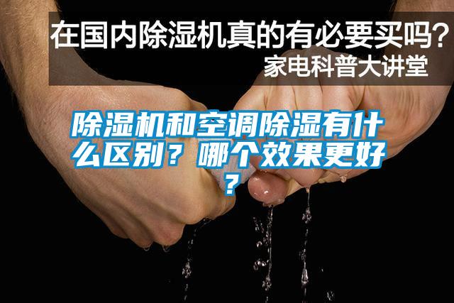 除濕機和空調除濕有什么區別？哪個效果更好？