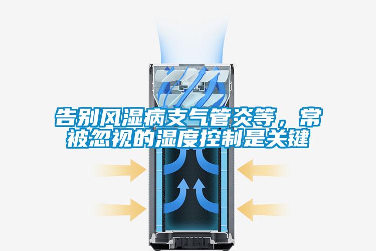 告別風濕病支氣管炎等，常被忽視的濕度控制是關鍵