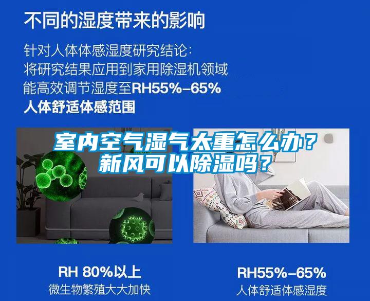 室內空氣濕氣太重怎么辦？新風可以除濕嗎？
