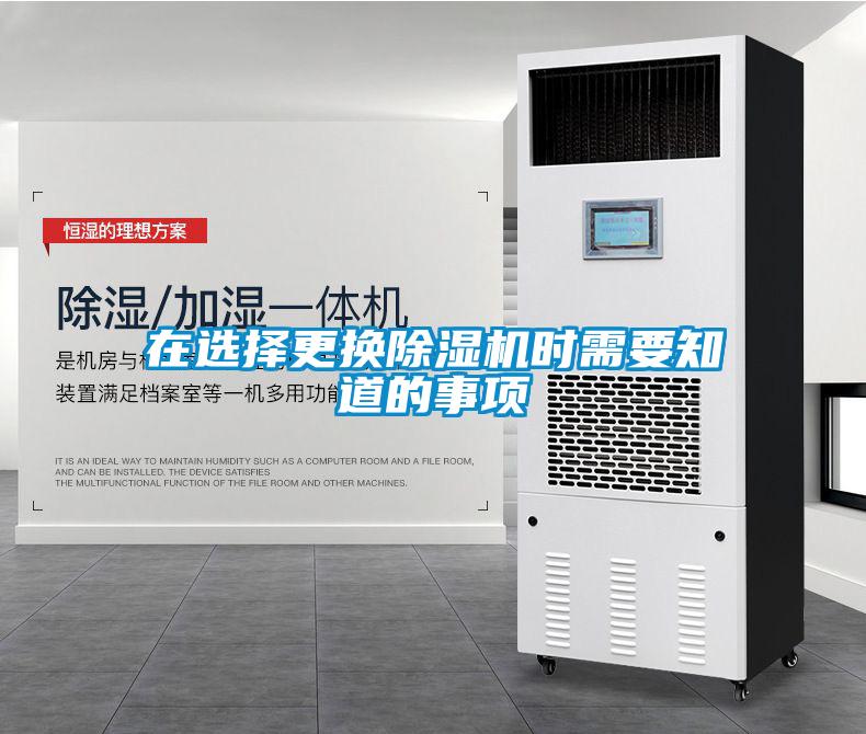 在選擇更換除濕機(jī)時需要知道的事項(xiàng)