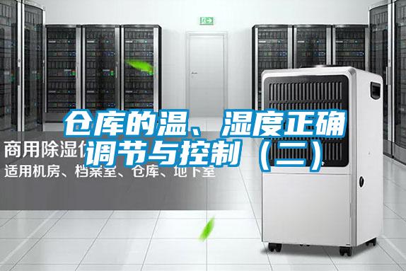 倉庫的溫、濕度正確調(diào)節(jié)與控制（二）