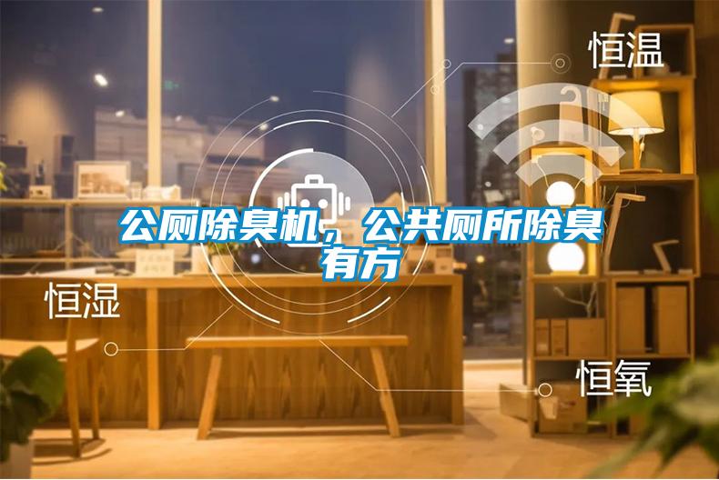 公廁除臭機，公共廁所除臭有方