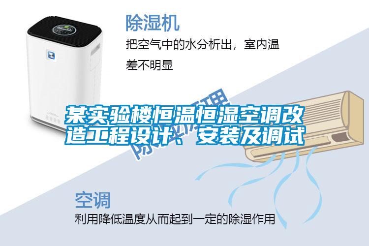 某實驗樓恒溫恒濕空調(diào)改造工程設(shè)計、安裝及調(diào)試