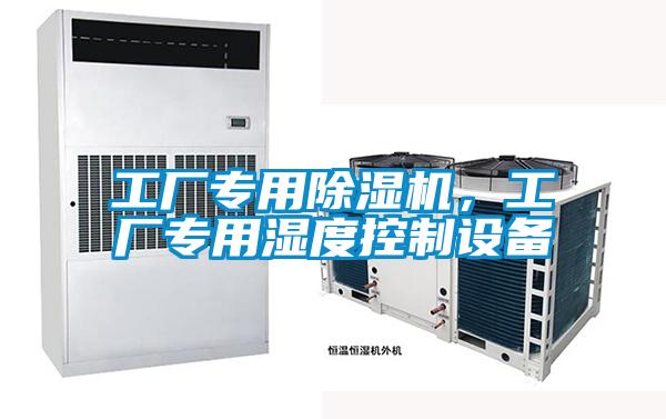 工廠專用除濕機，工廠專用濕度控制設(shè)備