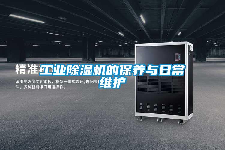 工業(yè)除濕機的保養(yǎng)與日常維護