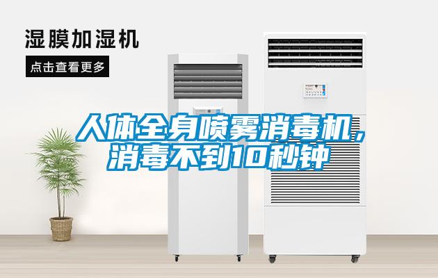 人體全身噴霧消毒機，消毒不到10秒鐘