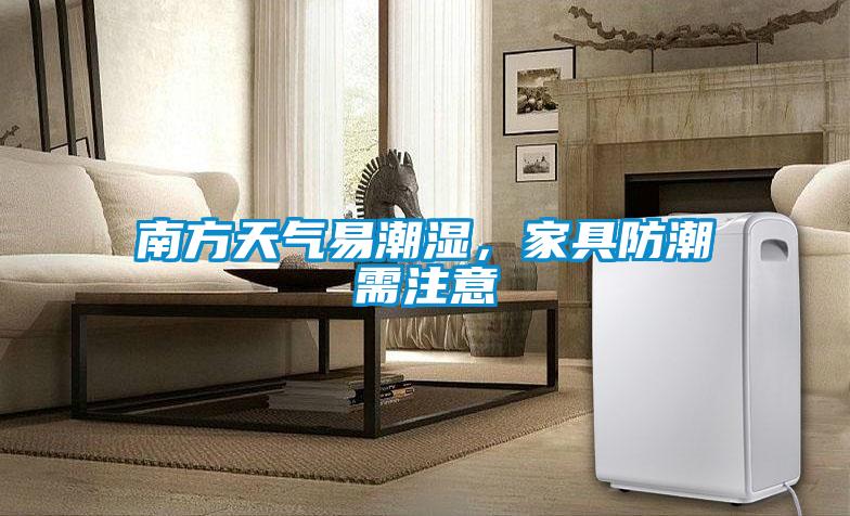 南方天氣易潮濕，家具防潮需注意