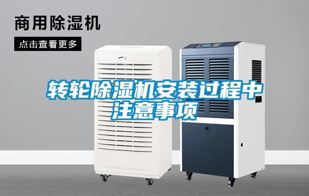 轉(zhuǎn)輪除濕機安裝過程中注意事項