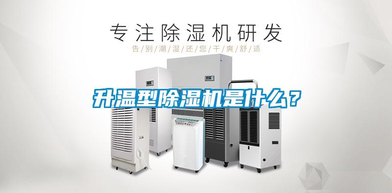 升溫型除濕機是什么？