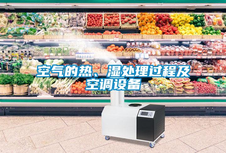 空氣的熱、濕處理過程及空調(diào)設(shè)備