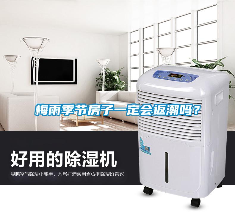 梅雨季節(jié)房子一定會返潮嗎？