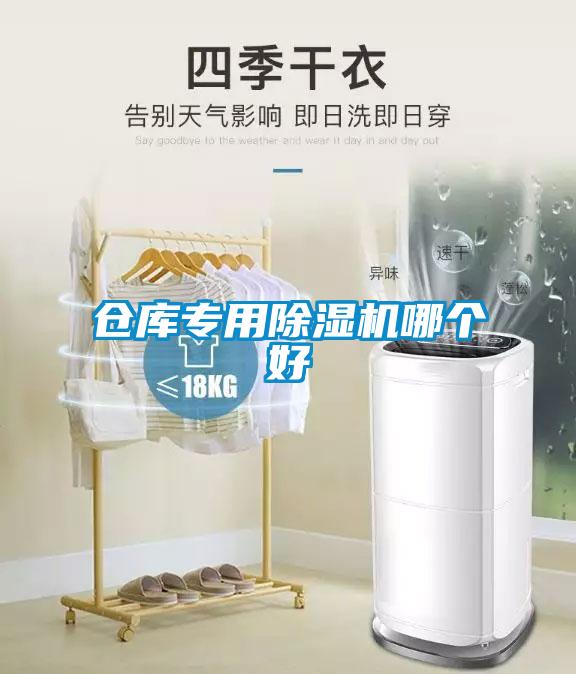 倉庫專用除濕機(jī)哪個好