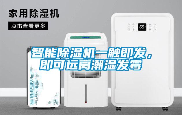 智能除濕機(jī)一觸即發(fā)，即可遠(yuǎn)離潮濕發(fā)霉