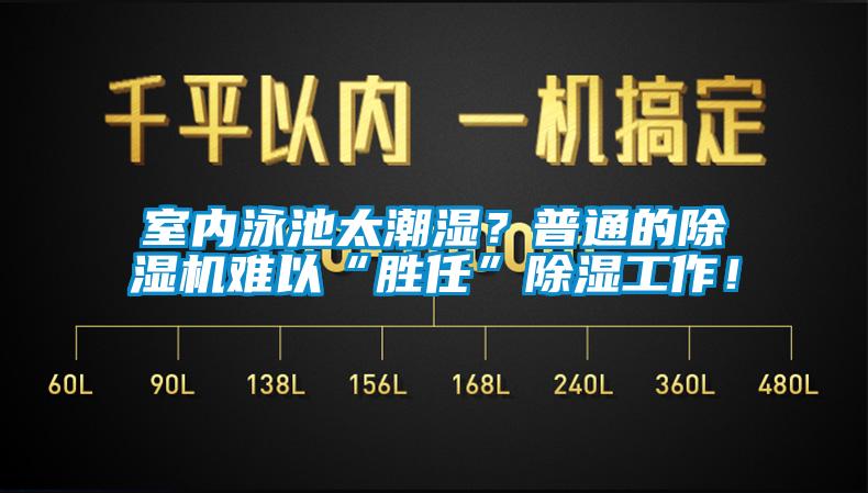 室內(nèi)泳池太潮濕？普通的除濕機(jī)難以“勝任”除濕工作！
