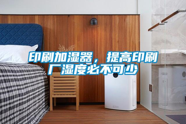 印刷加濕器，提高印刷廠濕度必不可少