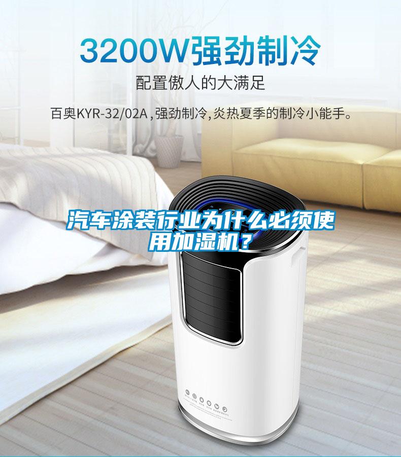 汽車涂裝行業(yè)為什么必須使用加濕機(jī)？